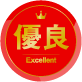優良マーク